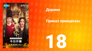 Приказ принцессы 18 серия
