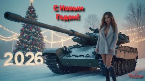 Armored Warfare⭐PvE⭐♫⭐С Новым Годом!!!