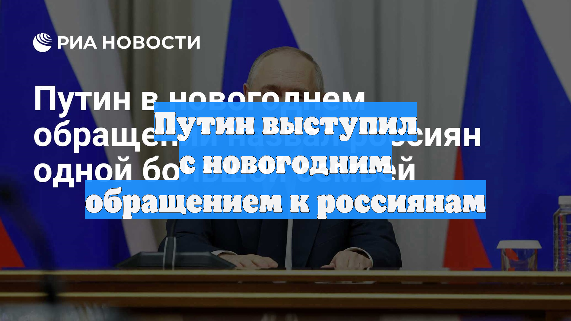 Путин выступил с новогодним обращением к россиянам смотреть онлайн