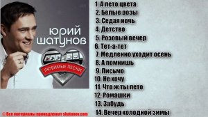Юрий Шатунов - Лучшие хиты