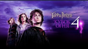 Гарри Поттер и Кубок огня (фильм, 2005, 4 часть) смотреть бесплатно в хорошем качестве без ВПН