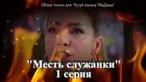 Впечатления от 1 серии турецкого сериала "Месть служанки"