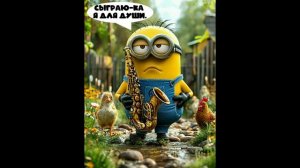 Картинки с Миньонами