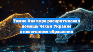 Томио Окамура раскритиковал помощь Чехии Украине в новогоднем обращении