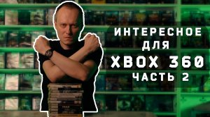 Интересные игры для ХВОХ 360, часть 2