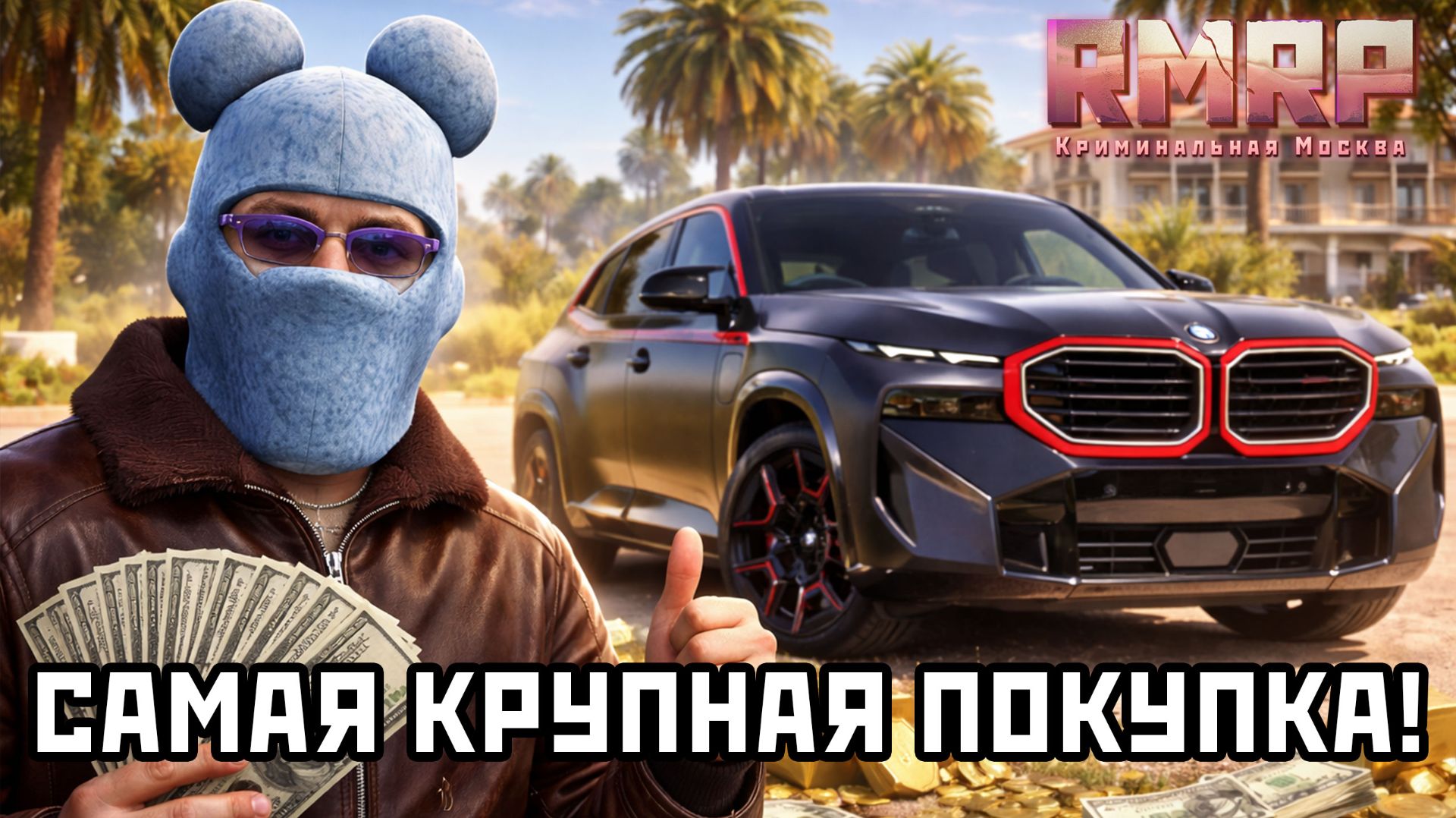 Я НЕ ВЕРИЛ, ЧТО СМОГУ ЭТО КУПИТЬ… САМАЯ КРУПНАЯ ПОКУПКА НА RMRP 😱💸 смотреть онлайн