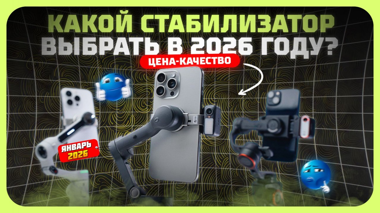 Лучшие электрические стабилизаторы для смартфона — что реально стоит купить в 2026 году? смотреть онлайн