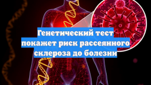 Генетический тест покажет риск рассеянного склероза до болезни