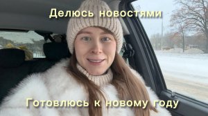 Возвращение. Делюсь новостями. Готовлюсь к новому году