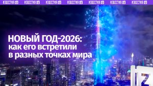 Как встречали Новый год в мире