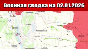 Военные сводки с фронта СВО и карта боевых действий на Украине сегодня 02.01.2026