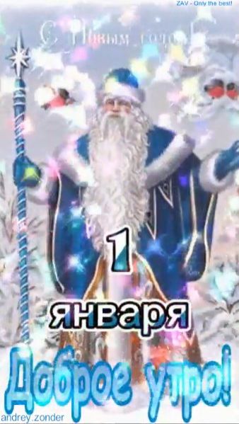 Доброе НОВОГОДНЕЕ утро!) Весёлого дня!) #доброеутро смотреть онлайн