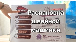 Распаковка швейной машины NECCHI NC-204D