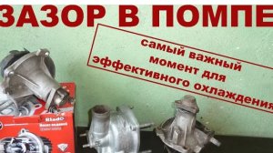 Помпа Ваз Жигули. Эффективное охлаждение - зазор между крыльчаткой и корпусом!