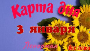 Карта дня❄ 3 января 2026🎄☃️Ленорман.Тайм-код в описании🦢