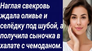 Истории со Смыслом/Наглая свекровь ждала оливье и селёдку под шубой/Истории из жизни/Аудиорассказ.