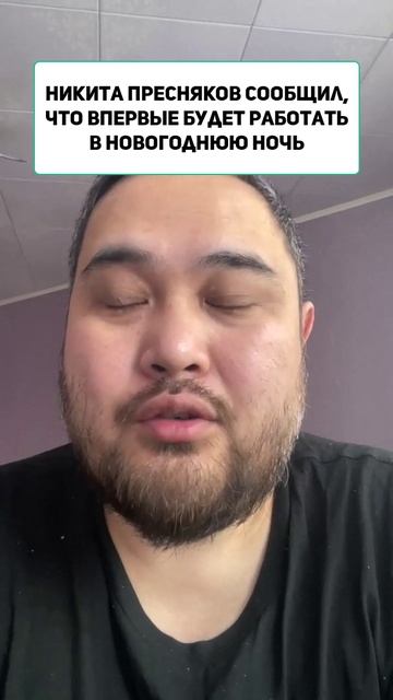 Никита Пресняков сообщил, что впервые будет работать в новогоднюю ночь смотреть онлайн
