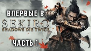 Впервые в Sekiro: Shadows Die Twice ! Часть 1.   Челлендж на 500 смертей!