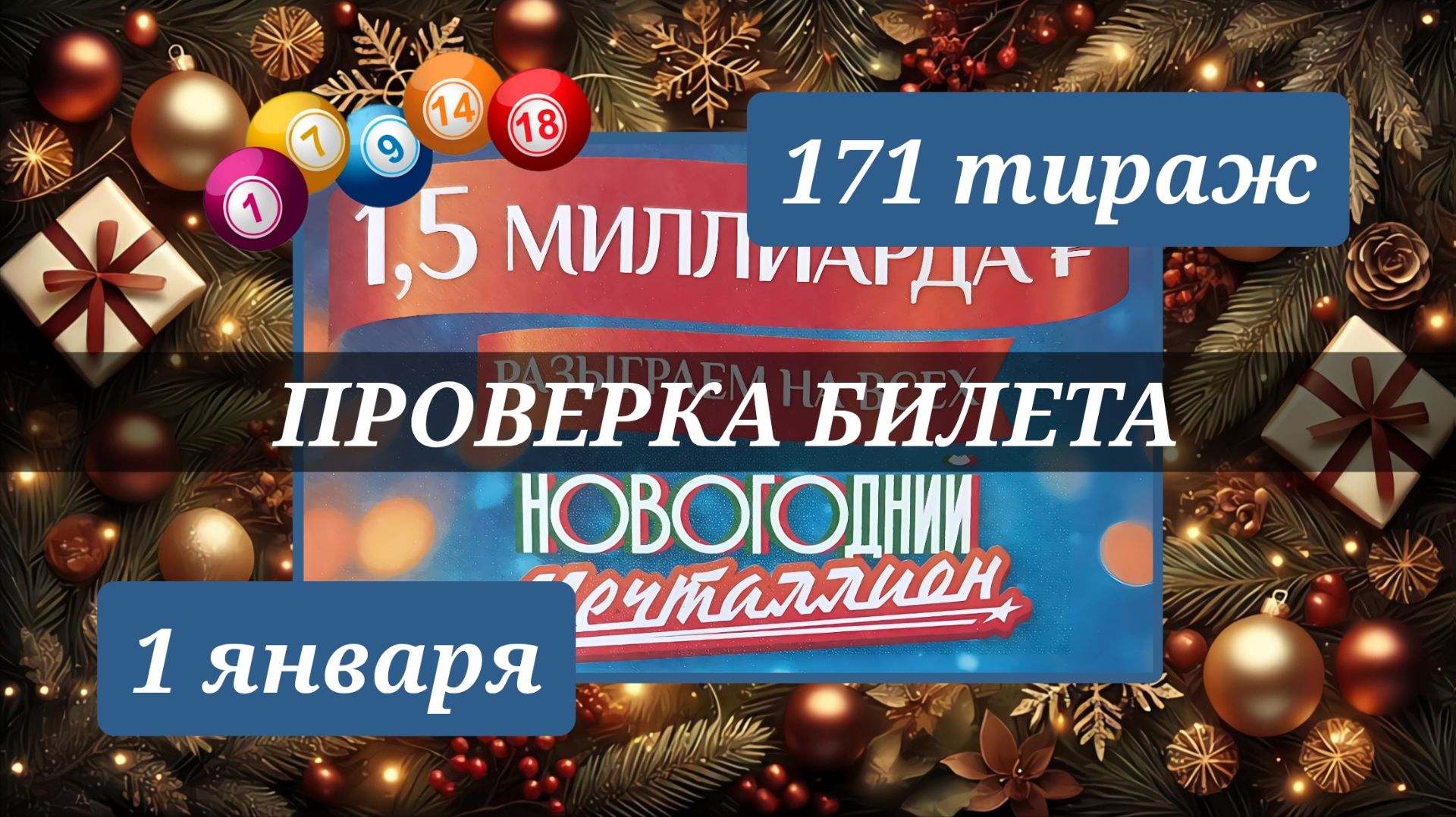 ПРОВЕРЯЮ билет МЕЧТАЛЛИОН 171 ТИРАЖ от 1 января 2026 года. Проверить тиражный билет СТОЛОТО. смотреть онлайн