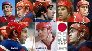 Воспоминания о хоккейном САППОРО-72