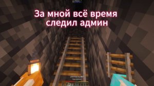 за мной всё это время следил админ