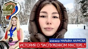 ИСТОРИЯ О "ЗАСЛУЖЕННОМ МАСТЕРЕ" : военкор Марьяна Наумова