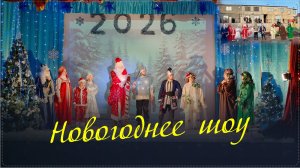 «Потерянный Новый год» - Новогоднее шоу для маленьких жителей прошёл в Ботлихском районе