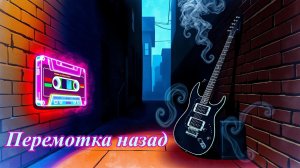 Ai musiC - Перемотка назад