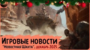 Игровые новости [Рубрика "Новостная шахта", декабрь 2025]