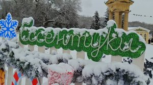 Ессентуки 1 января 2026