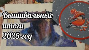 Вышивальные Итоги 2025 год/ Вышивка крестом