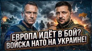 🔥 Себастиан Сас | Европа переходит черту: раскрыты планы по вводу войск в Украину