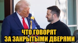 Закулисье переговоров: как Трамп на самом деле относится к Зеленскому