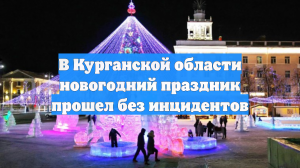 В Курганской области новогодний праздник прошел без инцидентов