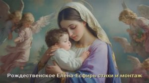 Рождественская  песнь Елена - Есфирь