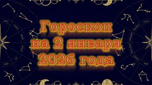 Гороскоп на 2 января  2026 года