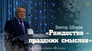Виктор Шатров - "Рождество - праздник смыслов"