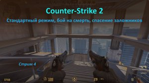 Напился и играю в Counter-Strike 2 на знакомых картах: стандартный режим, бой на смерть