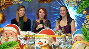 Александра Садковская «Пять минут»