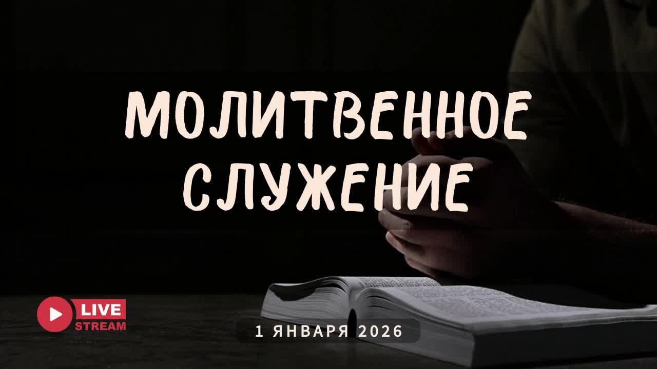 01' 01' 2026' | Молитвенное служение смотреть онлайн