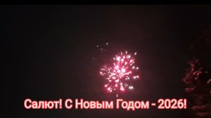Салют! С Новым Годом  - 2026!
