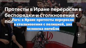 Fars: в Иране протесты переросли в столкновения с полицией, два человека погибли