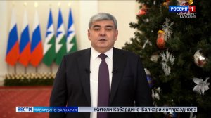 Глава КБР Казбек Коков поздравил жителей республики с Новым годом