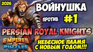 БИТВА АЛЬЯНСОВ #1 // PRK // С НОВЫМ ГОДОМ 2026 // Empires and Puzzles / Империя пазлов
