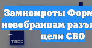 Замкомроты Форманюк: новобранцам разъясняют цели СВО