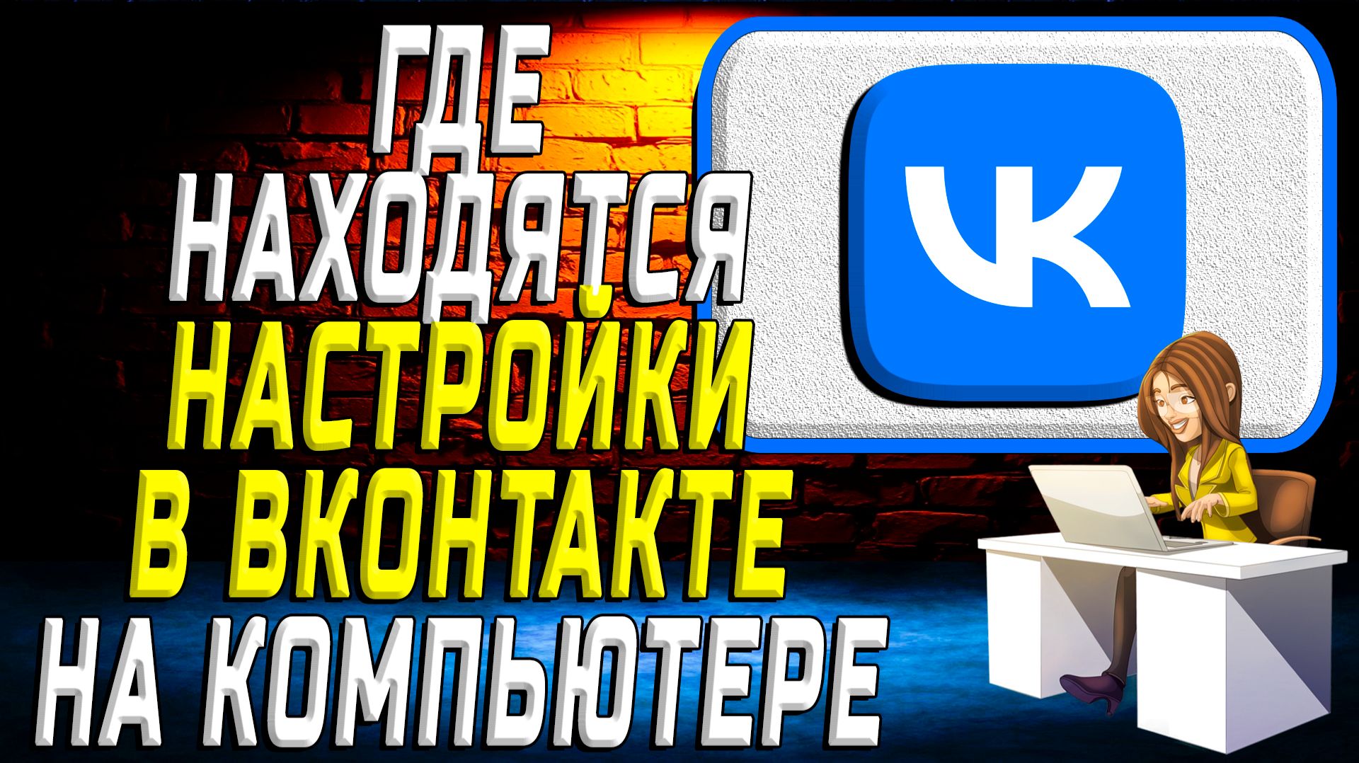 Где находятся настройки в вк на компьютере смотреть онлайн