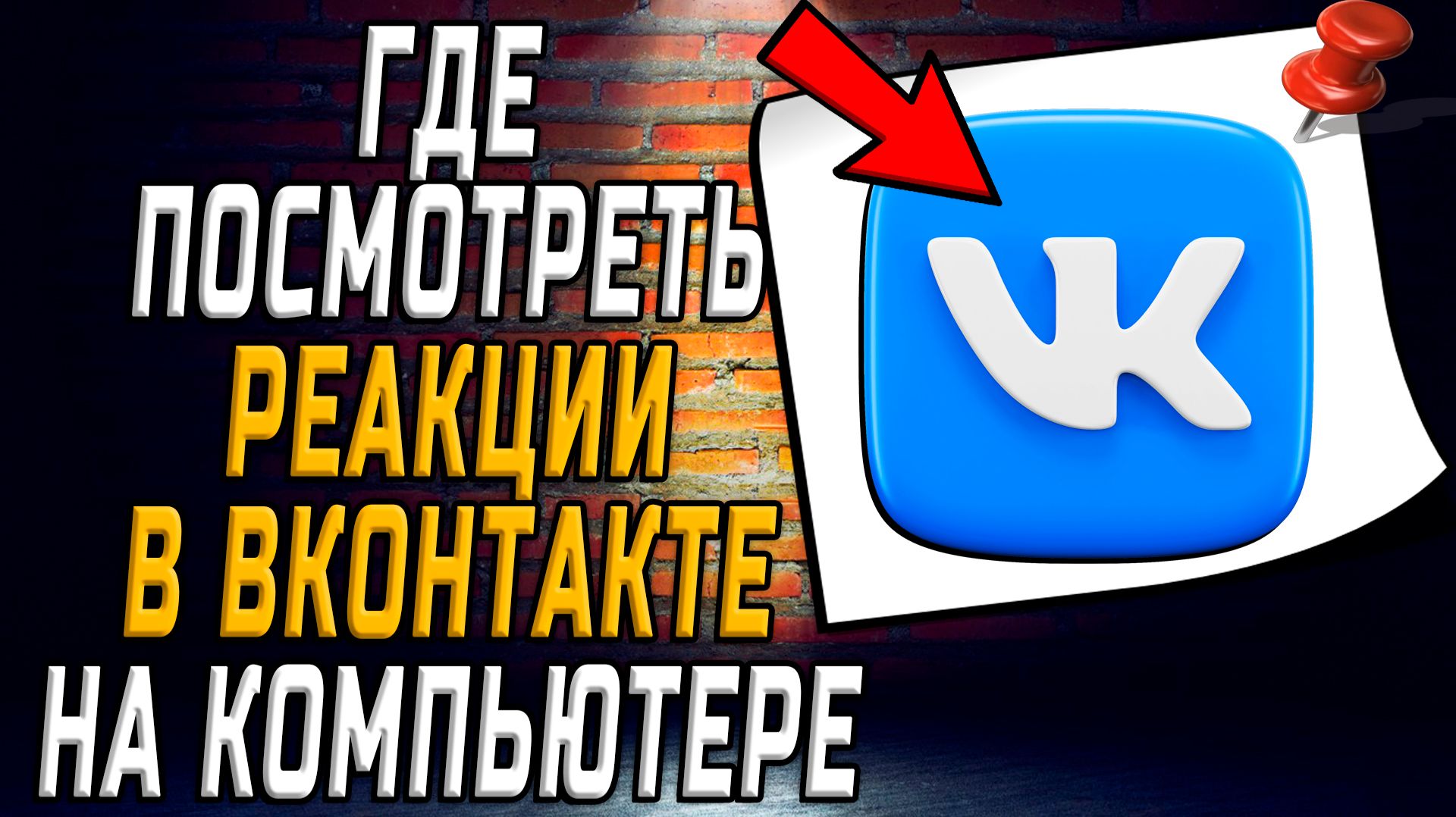 Реакции в вк где посмотреть на компьютере смотреть онлайн