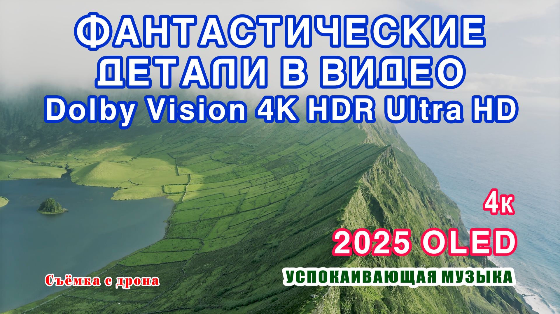 Фантастические детали в видео Dolby Vision HDR 4K. смотреть онлайн