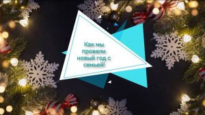 Как мы провели новый год: Взрывали салют, Танцевали, Зажигали мандарин!🍊🌲