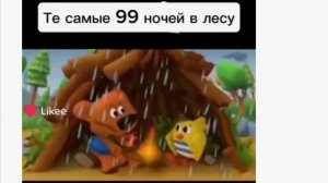 99 ночей в лесу